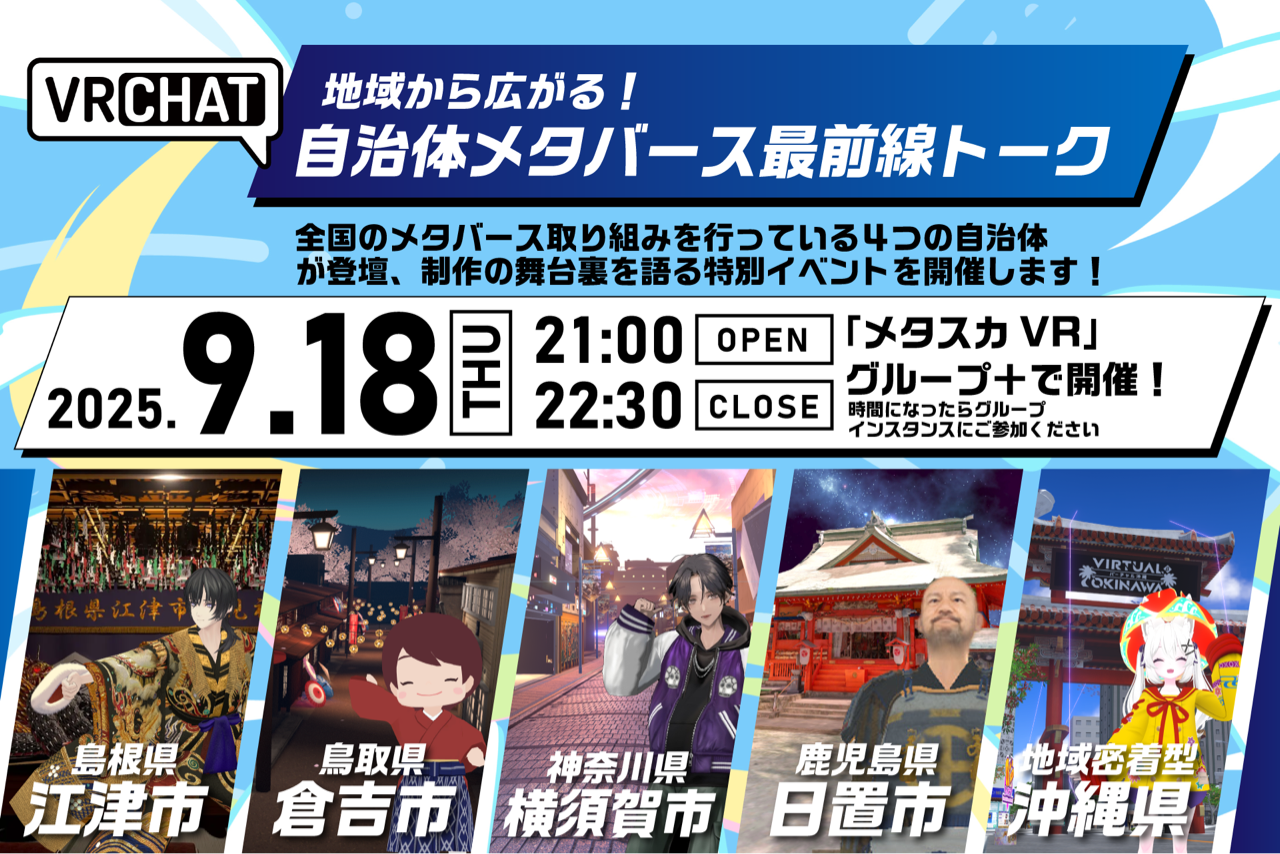 VRChatイベントにネオ日置初参戦！「自治体メタバース最前線