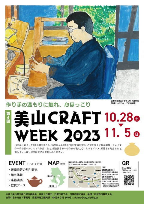【確定】第4回美山CRAFTWEEK2023ポスター