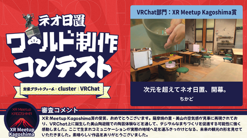 VRChat部門:XR Meetup Kagoshima賞