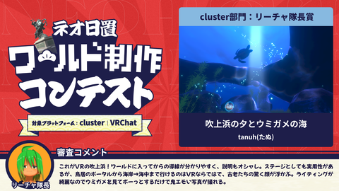 cluster部門:リーチャ隊長賞