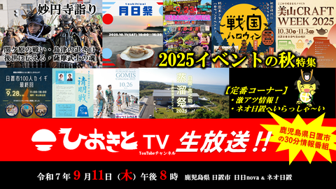 【2025.9.11】ひおきとTV生放送「2025イベントの秋特集」