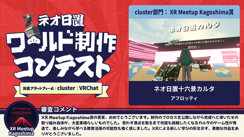 cluster部門:XR Meetup Kagoshima賞
