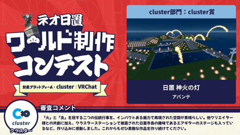cluster部門:cluster賞
