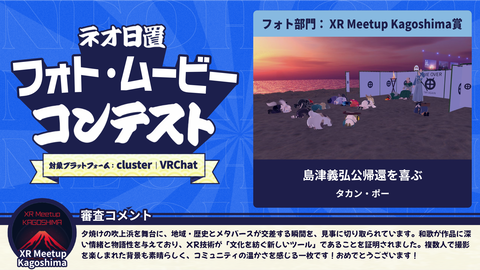 3フォト部門XR Meetup Kagoshima賞