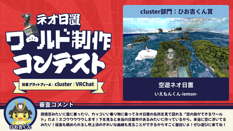 cluster部門:ひお吉くん賞
