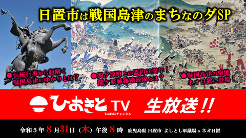 【2023.8.31】ひおきとTV生放送「日置市は戦国島津のまちなのダSP」