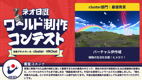 cluster部門:最優秀賞
