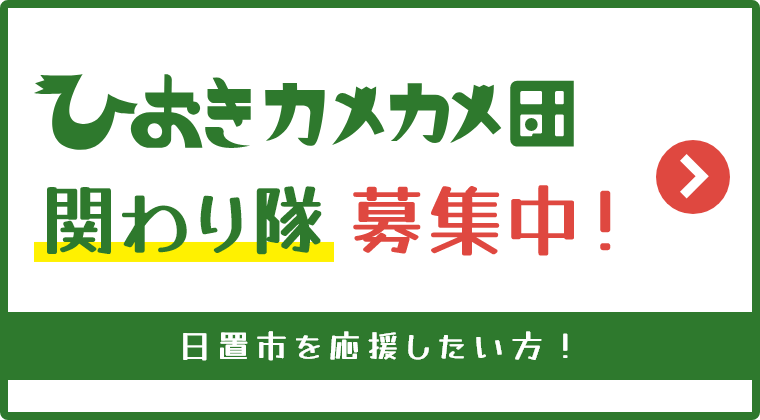 ひおきカメカメ団 関わり隊 募集中！日置市を応援したい方！