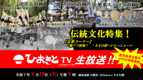 【2025.8.19】ひおきとTV生放送「伝統文化特集」