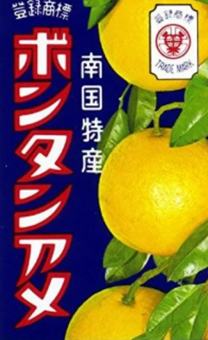ボンタンアメ画像
