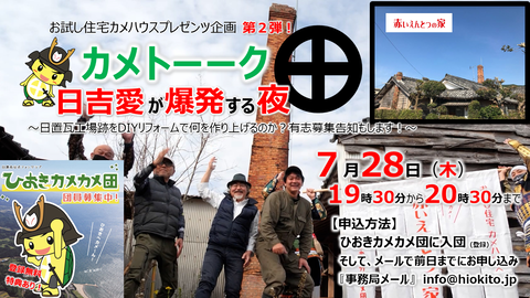 【赤いえんとつの家】カメトーーク