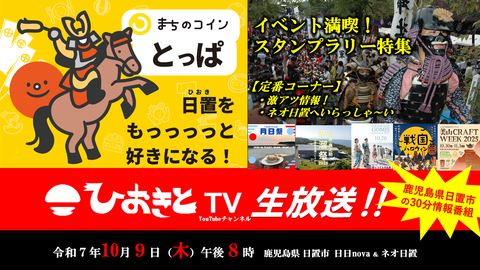 【2025.10.9】ひおきとTV生放送「スタンプラリー特集イベントや場所をつなぐ!」