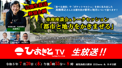 【2023.7.20】ひおきとTV生放送「都市と地方をかきまぜるSP」