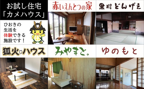 お試し住宅