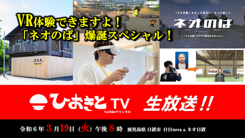 【2024.3.19】ひおきとTV生放送「～VR体験できます！「ネオのば」爆誕スペシャル～」