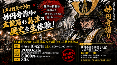 【ネオ日置オフ会】妙円寺詣りで太鼓踊りと島津の歴史を生体験!サムネ