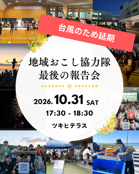 地域おこし協力隊、最後の報告会をします。