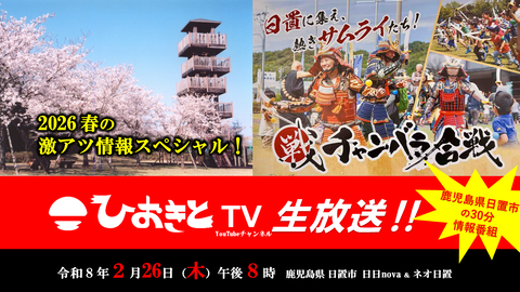 サムネ【2026.2.26】ひおきとTV生放送「2026春の激アツ情報スペシャル！」