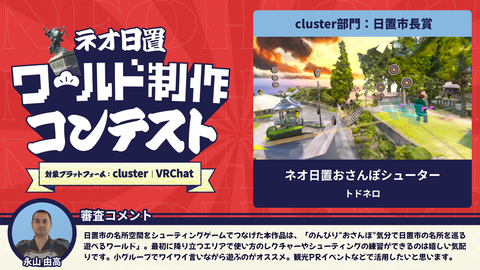cluster部門:日置市長賞