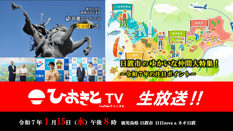 【2025.1.15】ひおきとTV生放送「日置市の仲間特集」