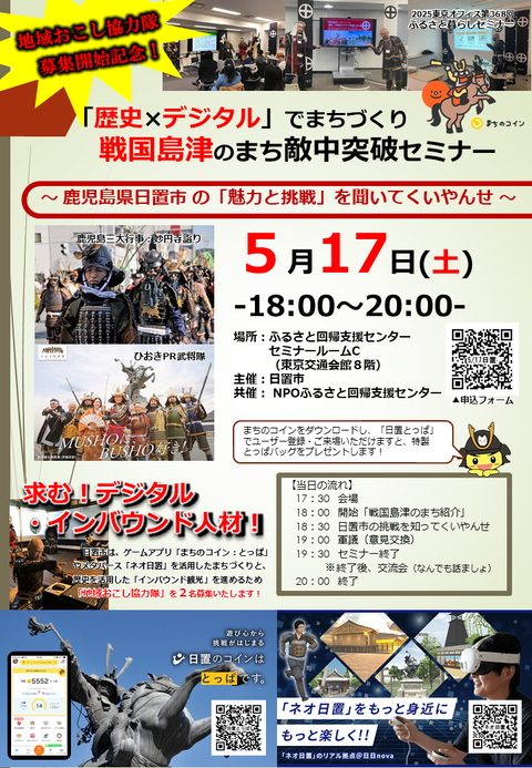 2025.5.17「歴史×デジタル」でまちづくり戦国島津敵中突破セミナー募集チラシ