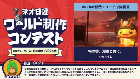 VRChat部門:リーチャ隊長賞