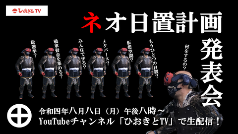 【告知】「ネオ日置計画」発表会(黒バック)