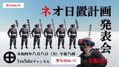 【告知】「ネオ日置計画」発表会(白バック)