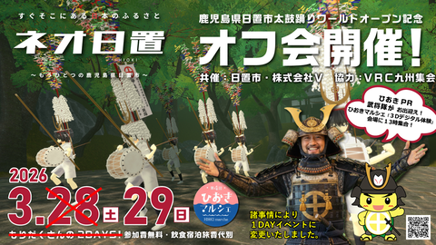 【最終1DAY】ネオ日置オフ会サムネ