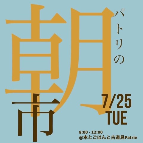 パトリの朝市