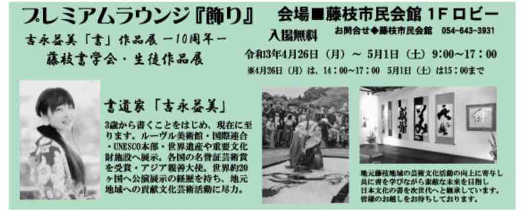 5 1藤枝市民会館 情報誌fun 5月号掲載ありがとうございます 国連ルーブル美術館内展示書家 吉永益美 書道ブログ