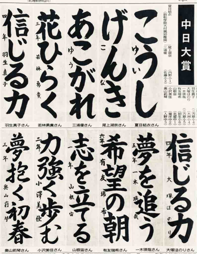 2 4 中日新聞書き初め 中日大賞 おめでとうございます 国連ルーブル美術館内展示書家 吉永益美 書道ブログ