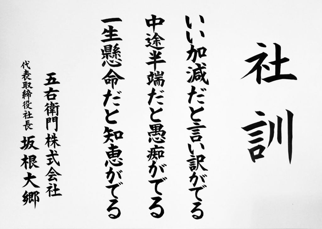 5/12 五右衛門株式会社 坂根社長様 社訓をお書きしました。 : ☆国連ルーブル美術館内展示書家 吉永益美 書道ブログ☆
