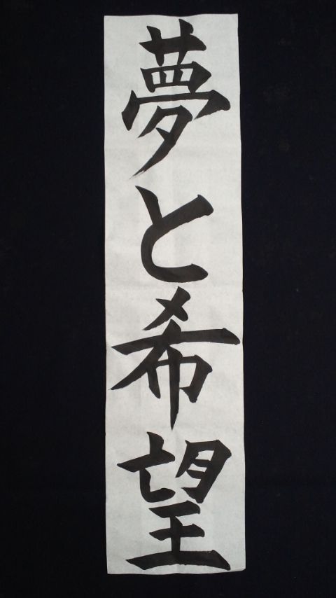 あむあむ様　書初お手本 書き初め : ☆ルーブル美術館展示書家 吉永益美 書道ブログ☆