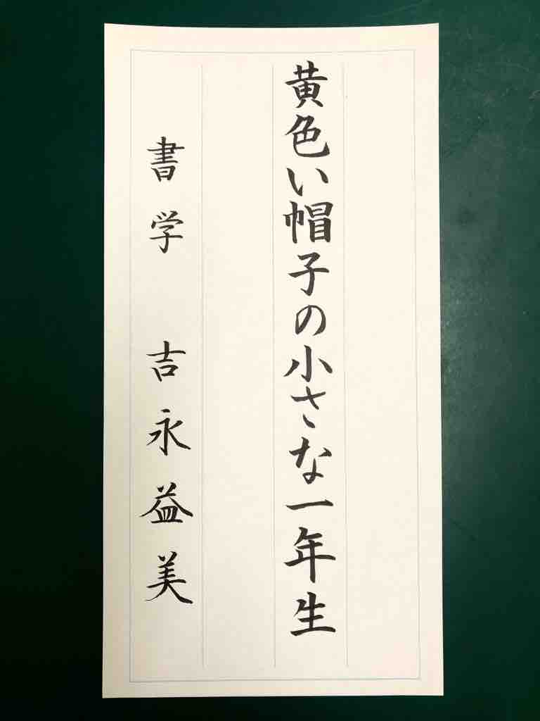 4 30 大人のお手本公開 実用宛名小筆美文字ペン字筆文字ボールペン字 大人の書道研究 国連ルーブル美術館内展示書家 吉永益美 書道ブログ