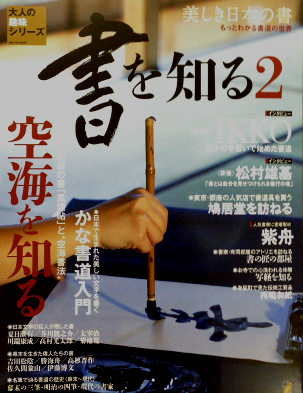 書を知る3 若手書家が選ぶ書道教室の選び方掲載 国連ルーブル美術館内展示書家 吉永益美 書道ブログ