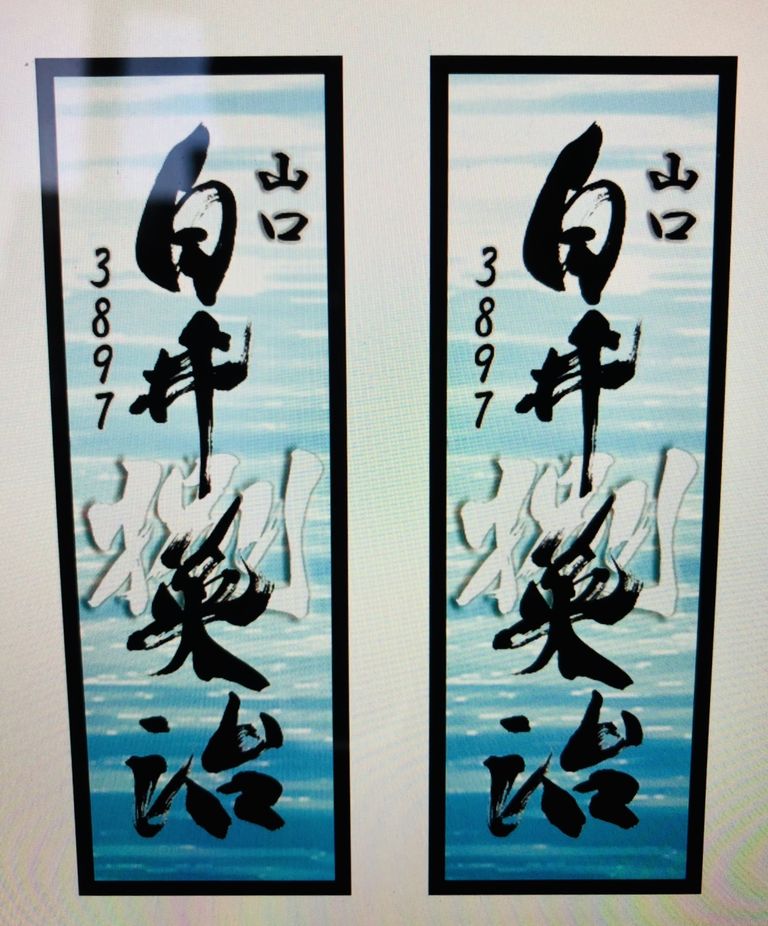 9/24 ボートレーサー 白井英治様 毛筆ロゴデザインがグッズになりまし