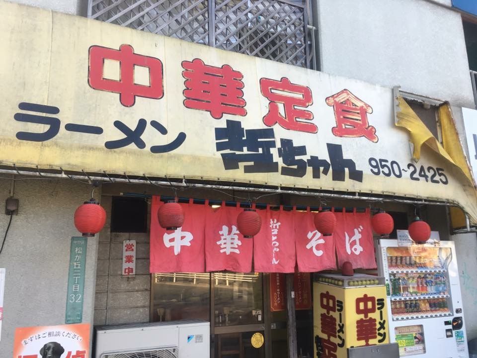 松が丘 哲学堂公園傍 中華料理 哲ちゃん 中野日記 松が丘 哲学堂公園傍 中華料理 哲ちゃん 中野日記
