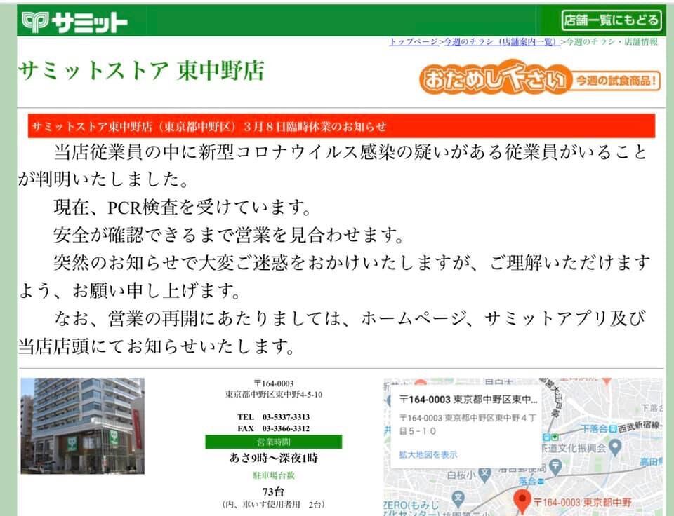 サミット東中野店でコロナウイルス陽性 中野日記