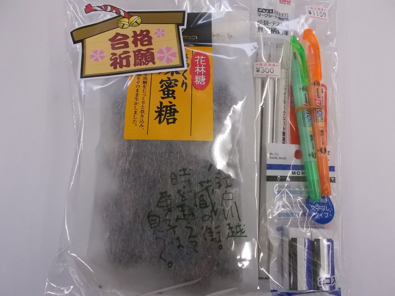 ヒラバ堂の文房具だより 君を志望校へ いい合格へ 合格祈願セットが君を応援するよ ヒラバ堂の文房具だより 君を志望校へ いい合格へ 合格祈願セットが君を応援するよ