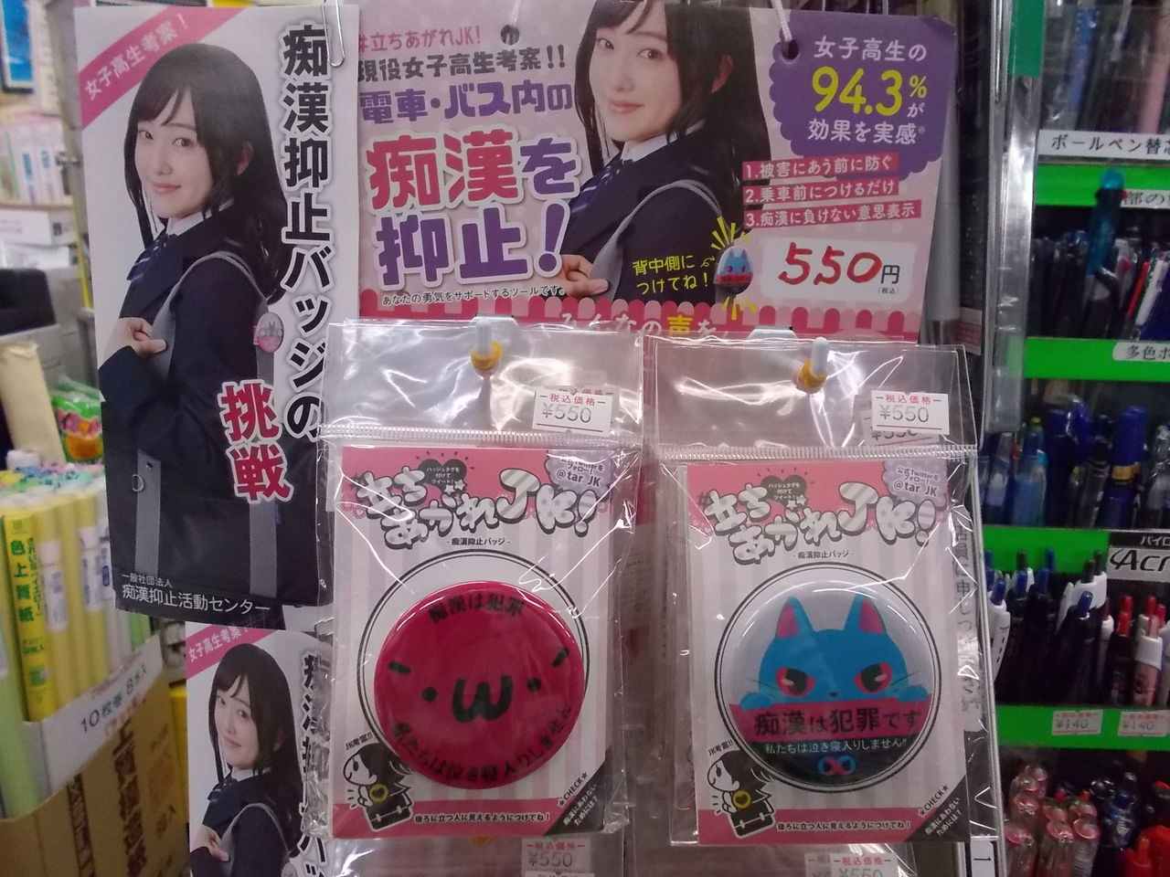 ヒラバ堂の文房具だより 現役女子高生考案 痴漢抑止バッジの挑戦