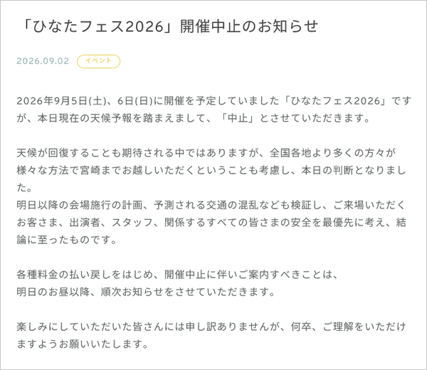 【日向坂46】ひなたフェス2026、残念ながら開催中止が決定…