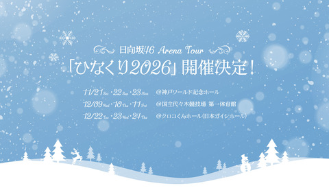 【日向坂46】やはり卒セレ公演が鬼門… ひなくりツアーのFC先行当落結果がこちら