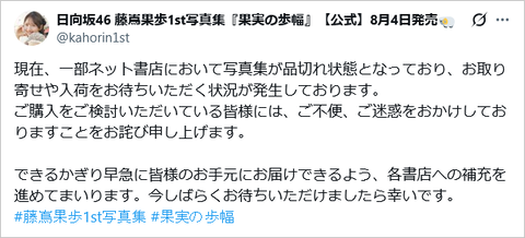 【日向坂46】藤嶌果歩写真集公式、お詫び