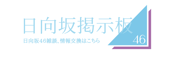 hinatazakabbs_kiji