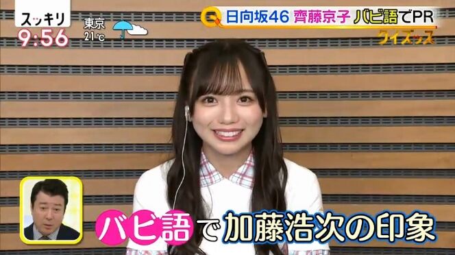 日向坂46 齊藤京子 スッキリに出演し狂犬の餌食になる 坂道まとめ速報 日向坂46 齊藤京子 スッキリに出演し狂犬の餌食になる 坂道まとめ速報