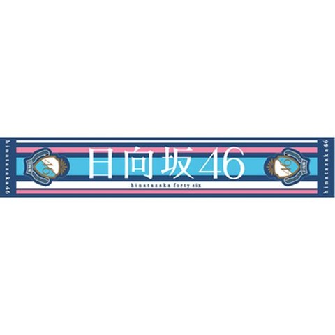 190402_hinata46_hakooshitowel