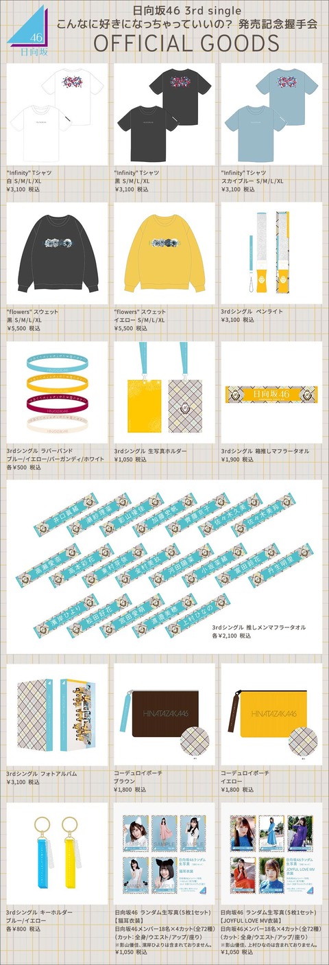 日向坂46 3rdシングルオフィシャルグッズの評判 坂道まとめアンテナ 日向坂46 3rdシングルオフィシャルグッズの評判 坂道まとめアンテナ