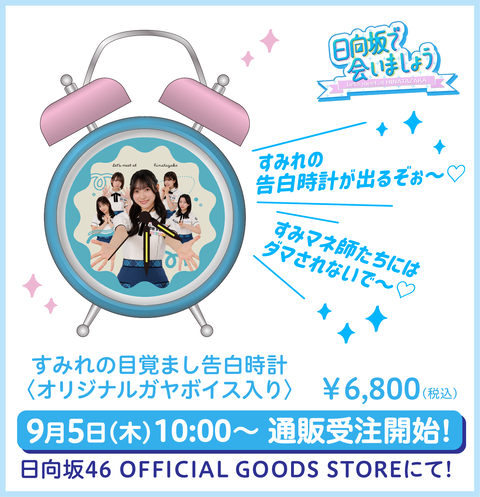 hinatazaka_clock_090302-Dfix