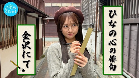 【日向坂46】上村ひなの、金沢でハードなロケに挑戦